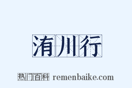 洧川行是什么意思的图片